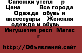 Сапожки утепл. 39р. › Цена ­ 650 - Все города Одежда, обувь и аксессуары » Женская одежда и обувь   . Ингушетия респ.,Магас г.